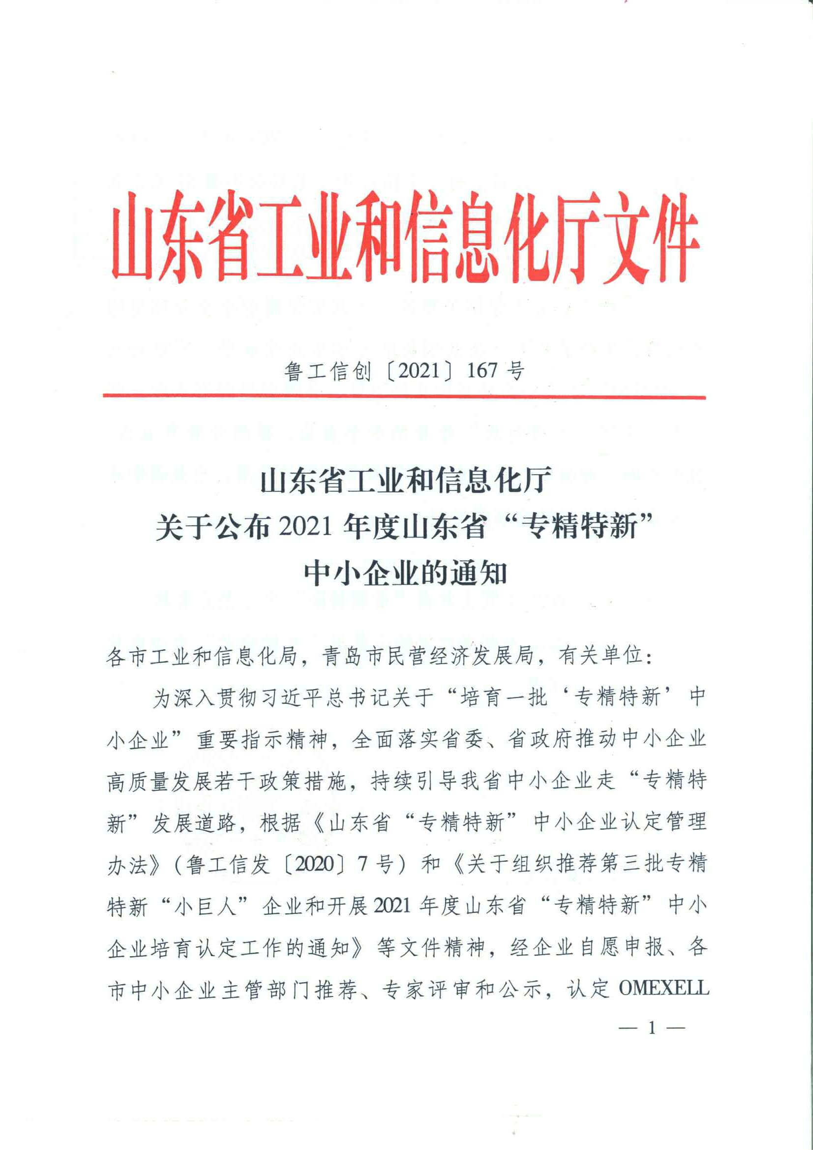 山東省工業(yè)和信息化廳 關(guān)于公布2021年度山東省專(zhuān)精特新中小企業(yè)的通知（魯工信創(chuàng)〔2021〕167號(hào)）-00000001.jpg